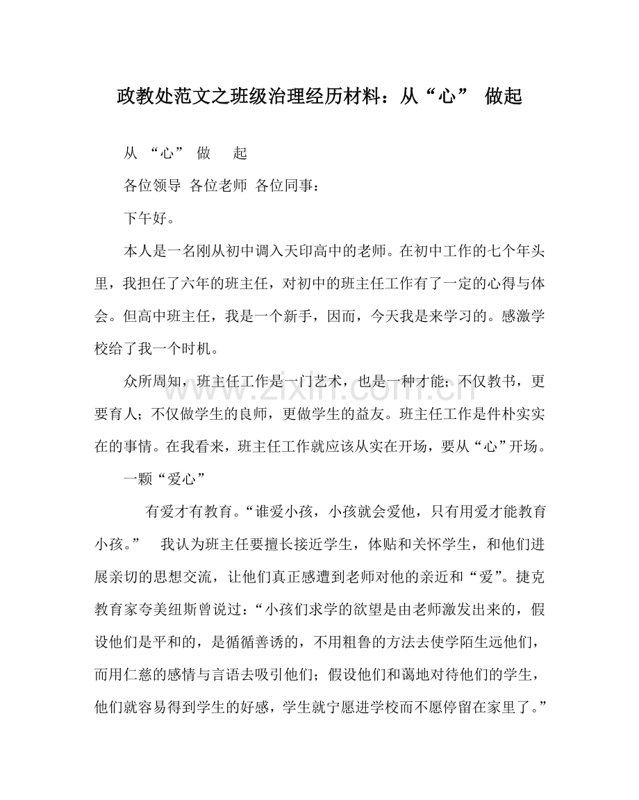 政教处范文班级管理经验材料：从“心” 做起 .doc_第1页