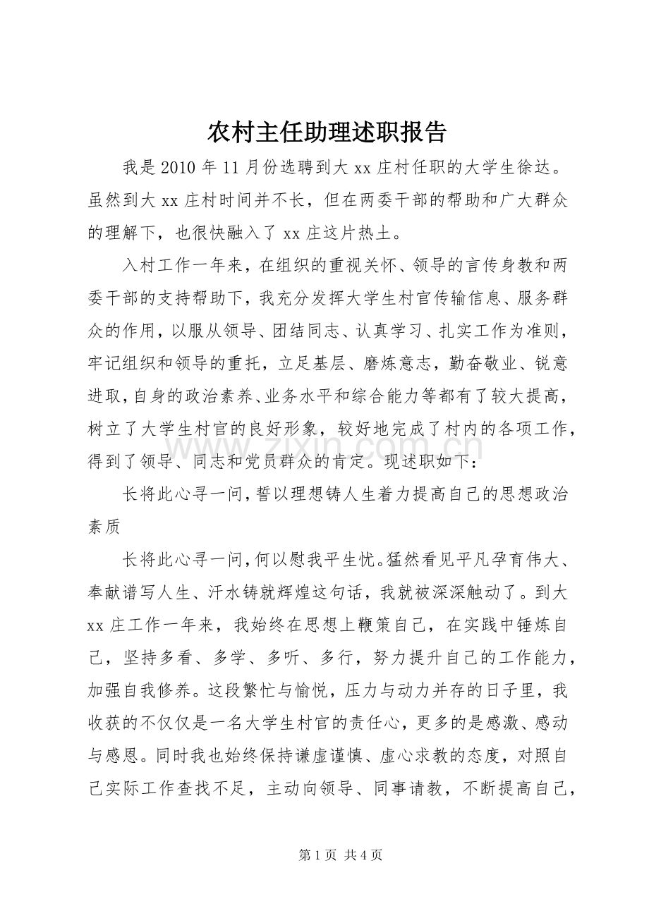 农村主任助理述职报告.docx_第1页