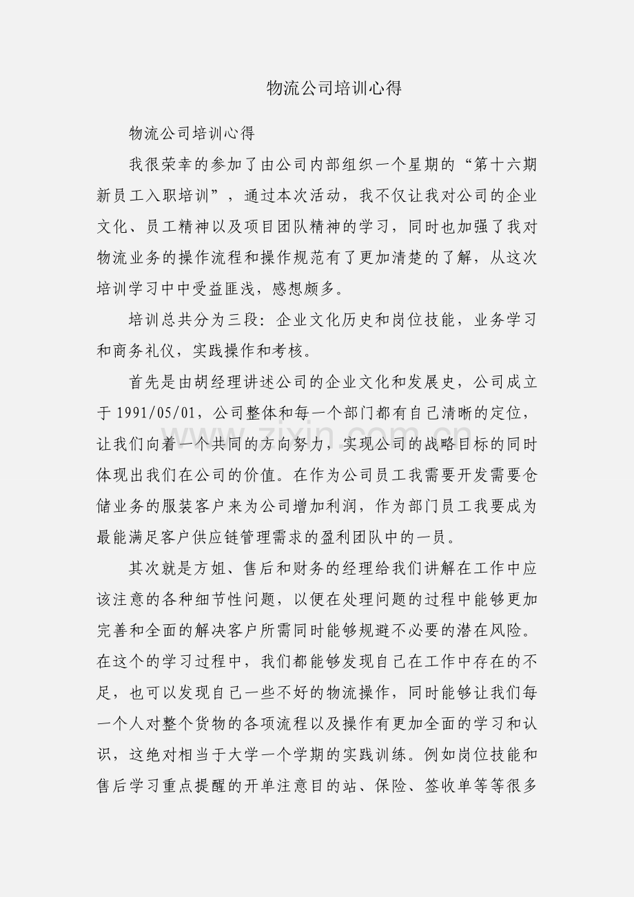 物流公司培训心得.docx_第1页