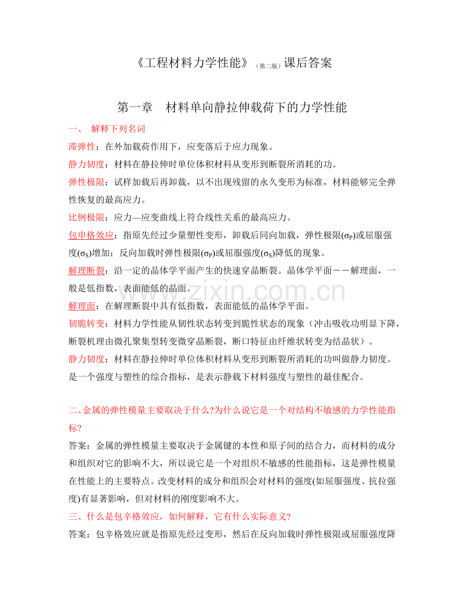 工程材料力学性能.docx_第1页