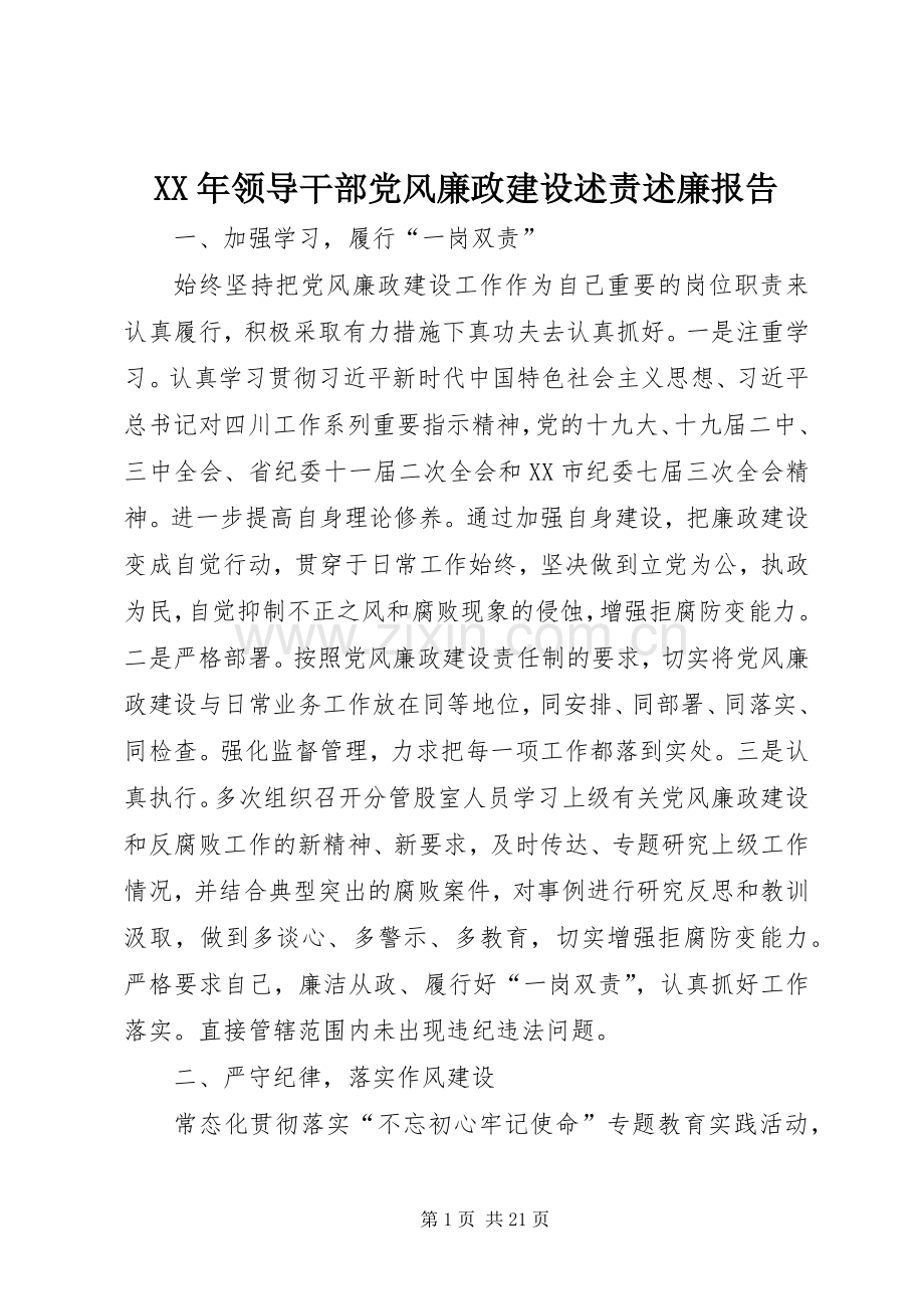 XX年领导干部党风廉政建设述责述廉报告.docx_第1页