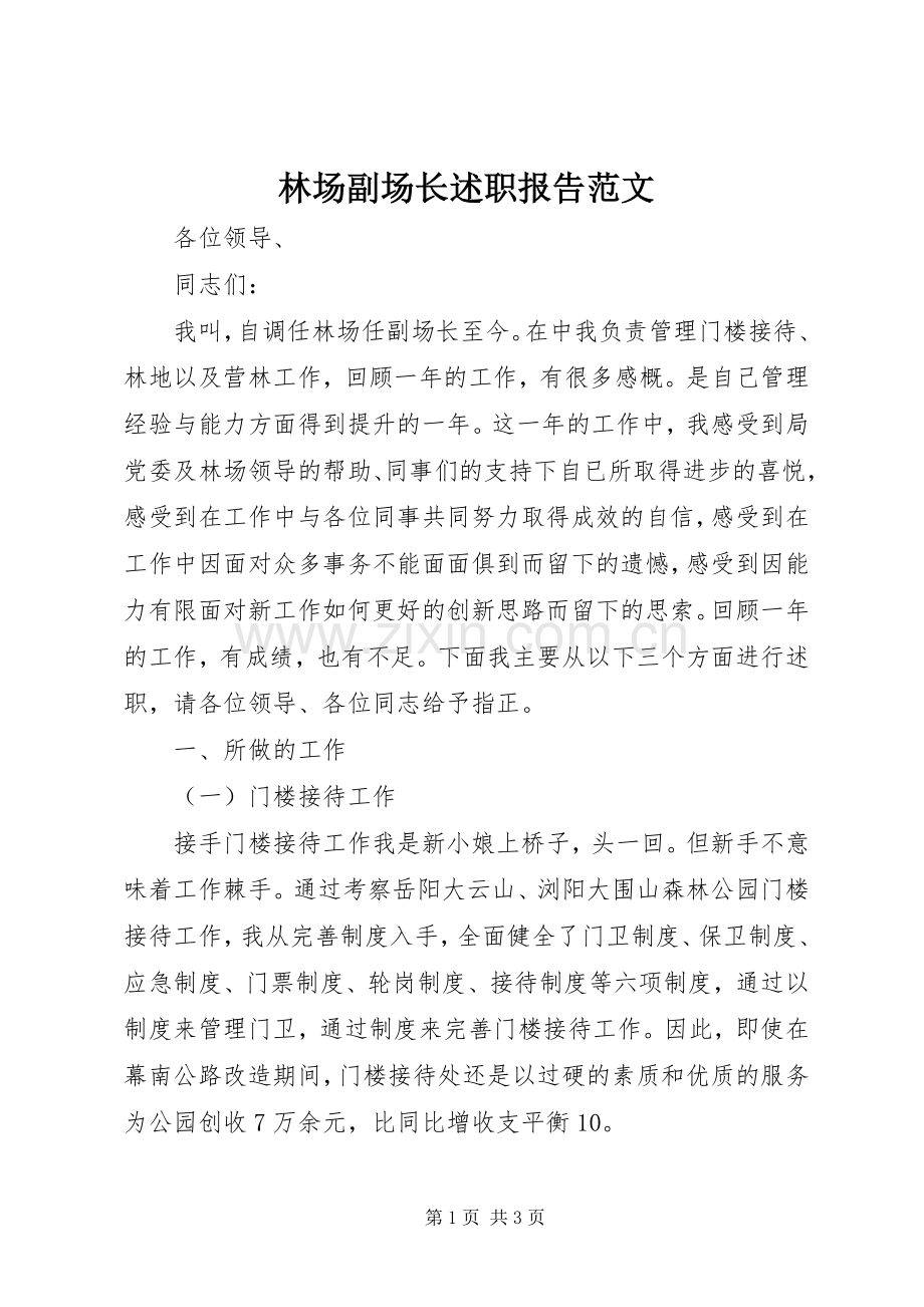 林场副场长述职报告范文.docx_第1页