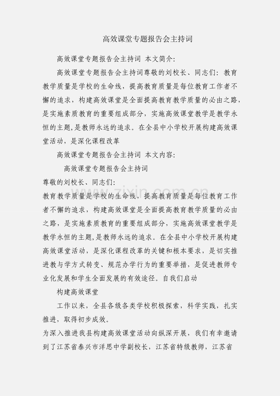 高效课堂专题报告会主持词.docx_第1页