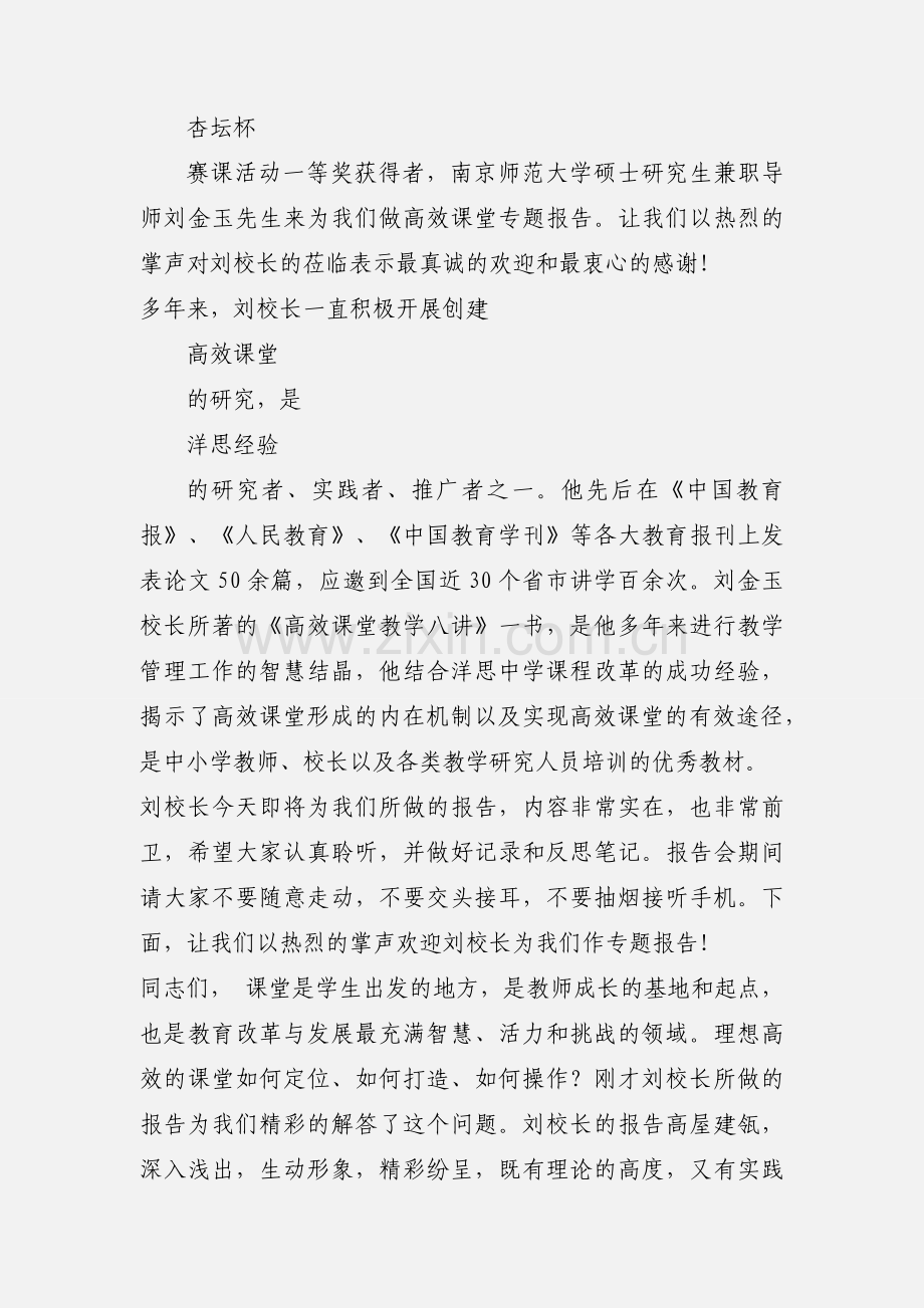 高效课堂专题报告会主持词.docx_第2页