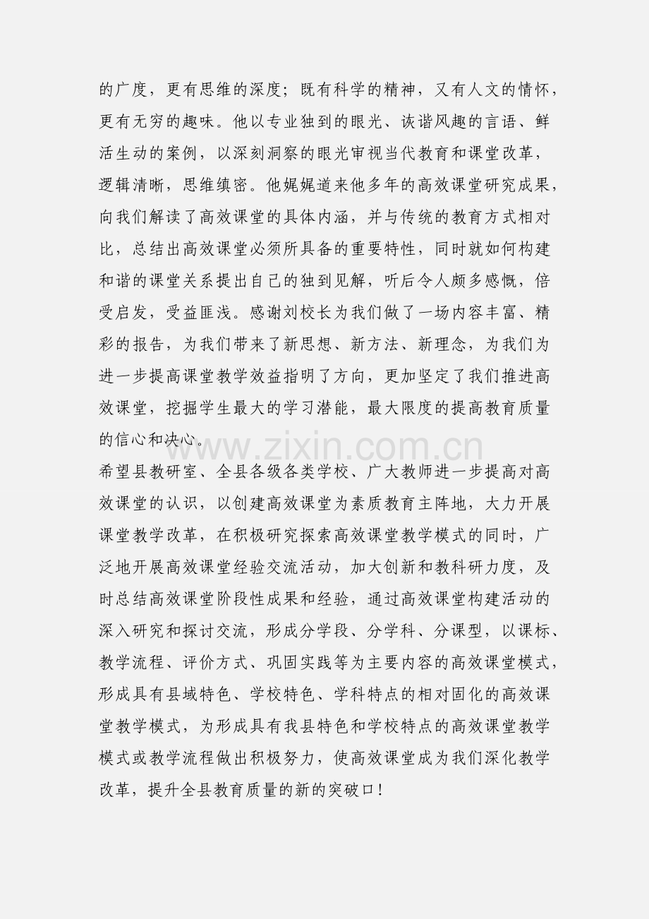 高效课堂专题报告会主持词.docx_第3页