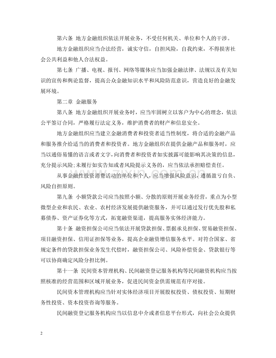 山东省地方金融监管条例 .doc_第2页