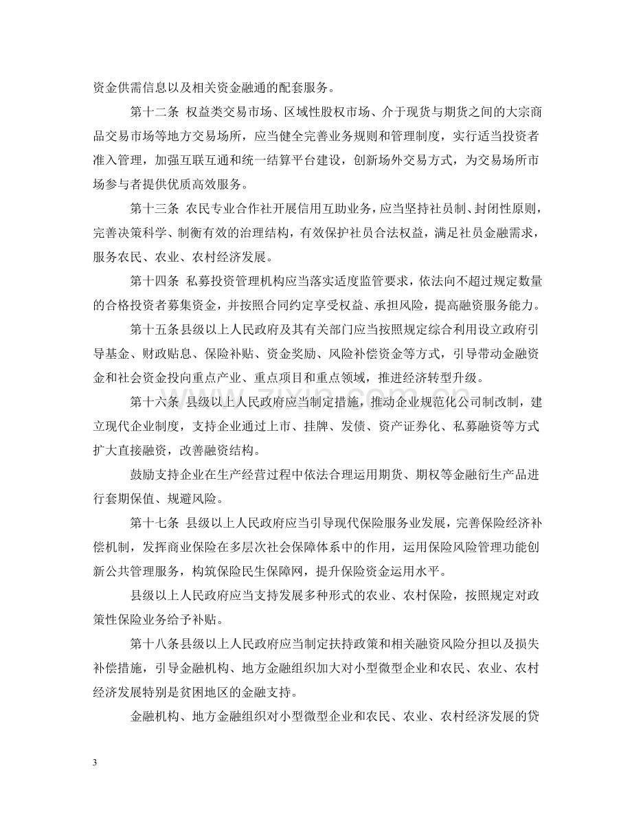 山东省地方金融监管条例 .doc_第3页