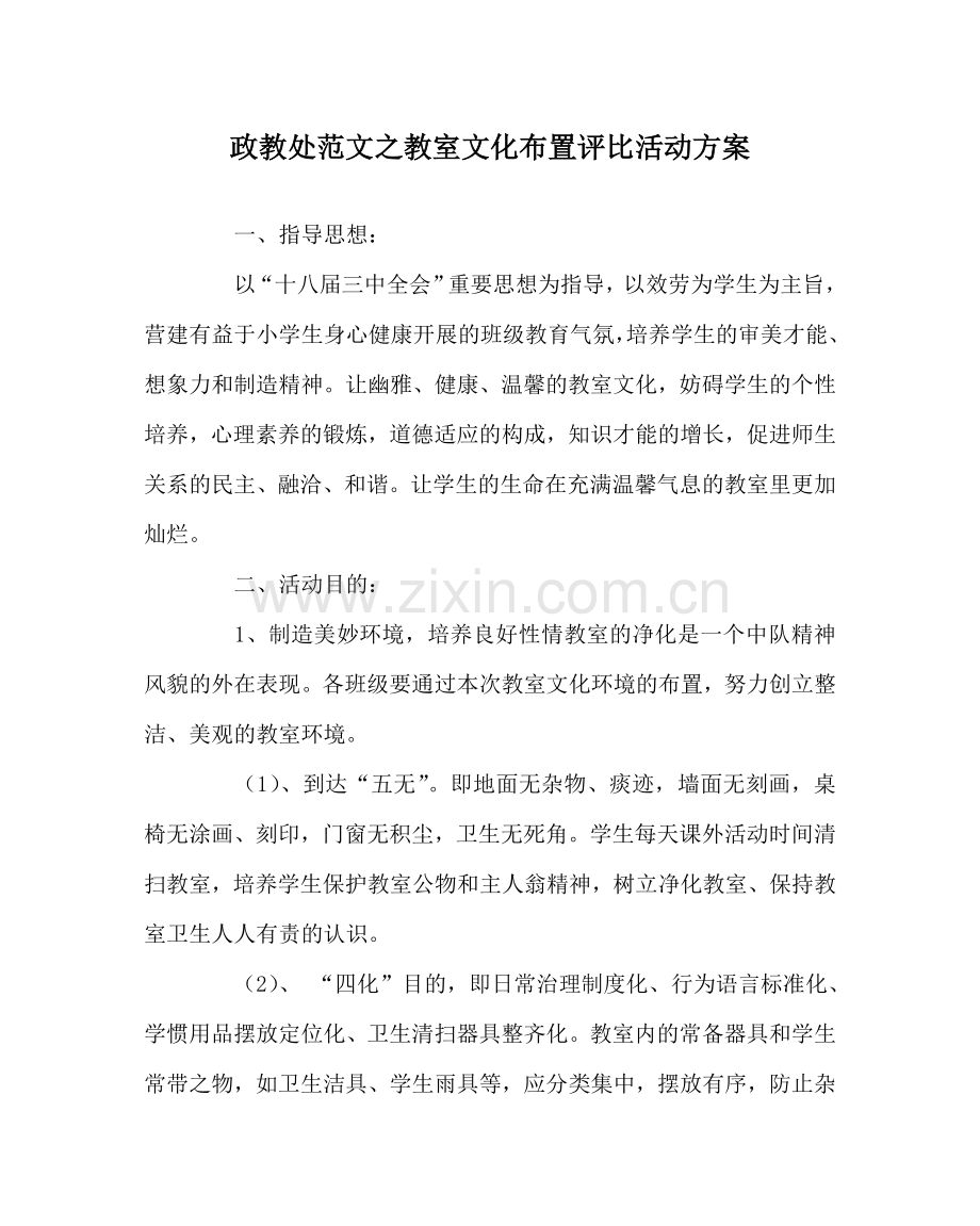 政教处范文教室文化布置评比活动方案 .doc_第1页