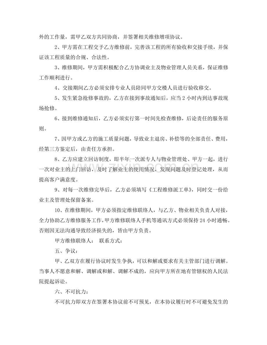 装修工程维修保养委托协议书范本 .doc_第2页