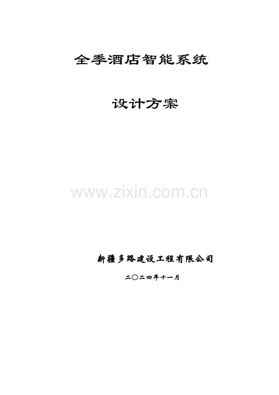 奎屯全季酒店智能化设计方案.docx_第1页