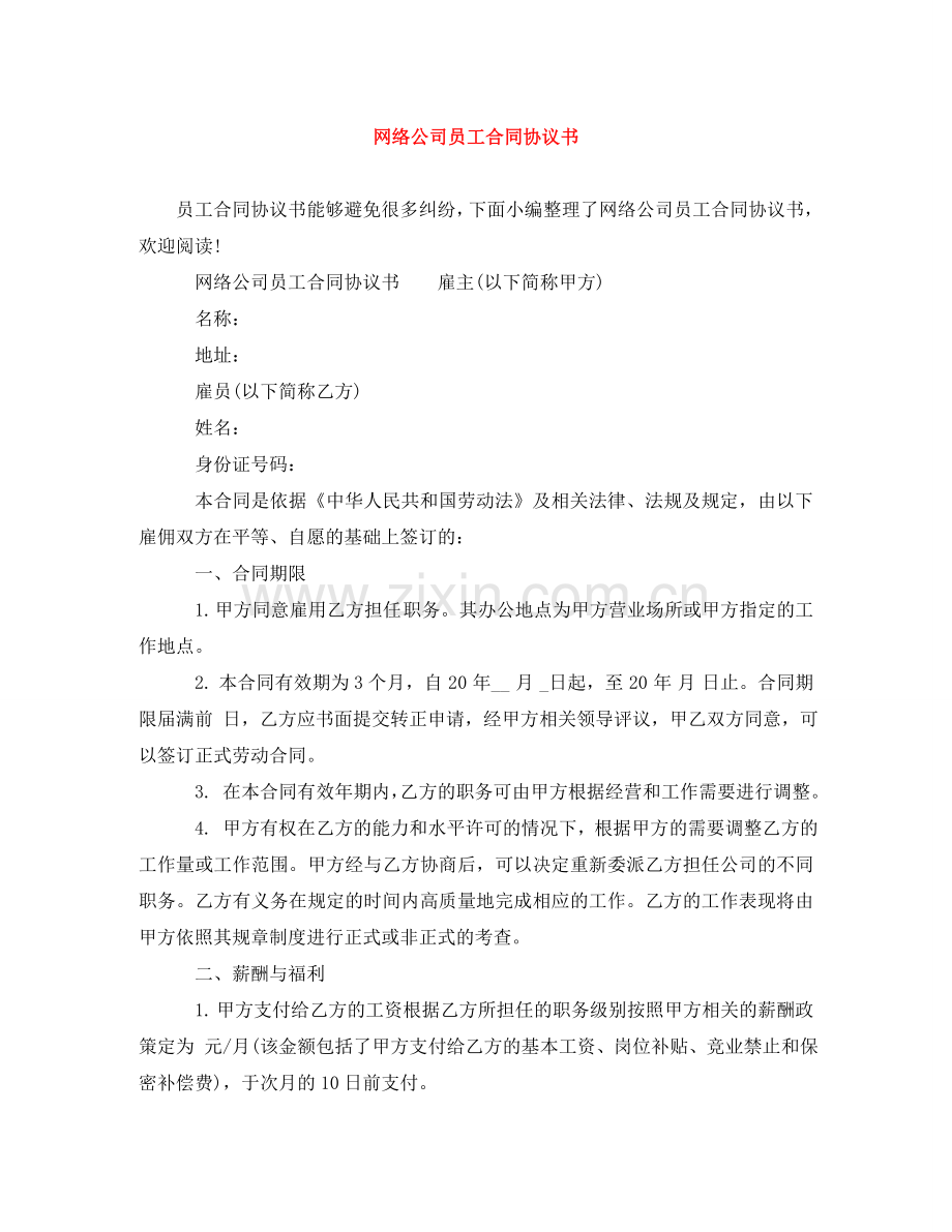 网络公司员工合同协议书 .doc_第1页