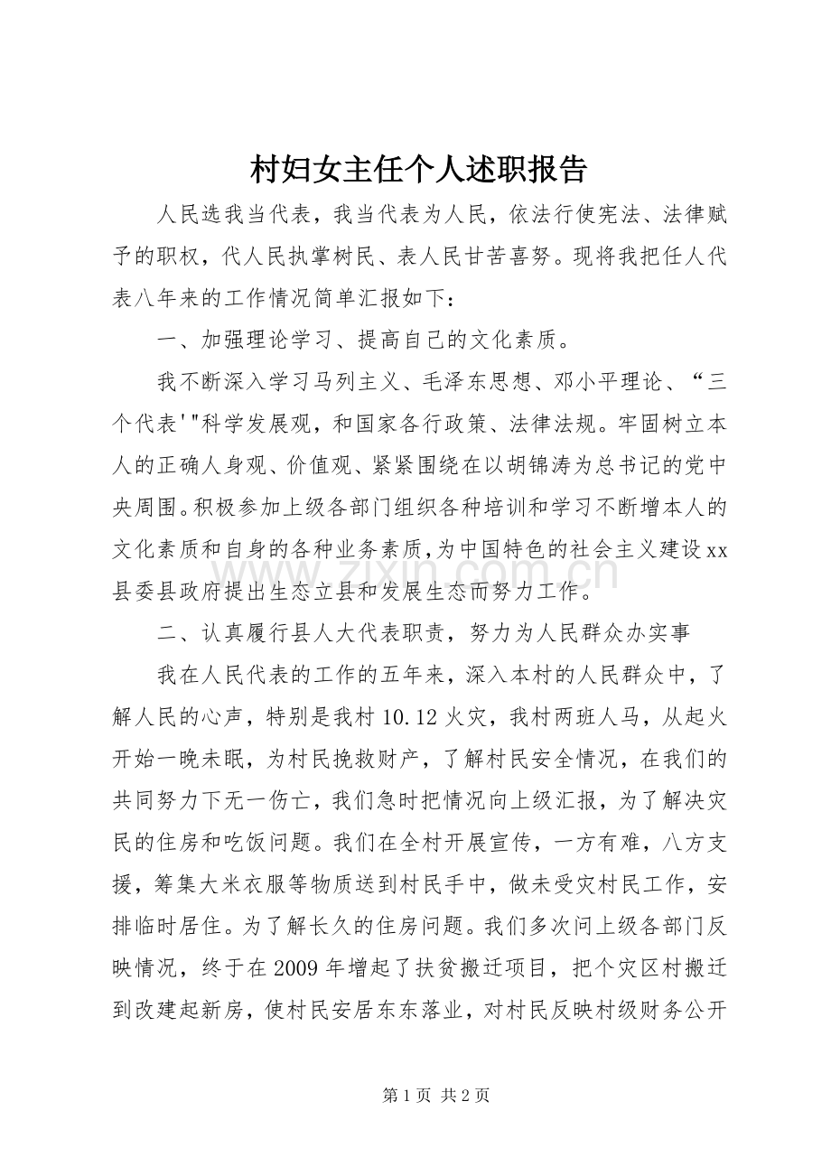 村妇女主任个人述职报告.docx_第1页