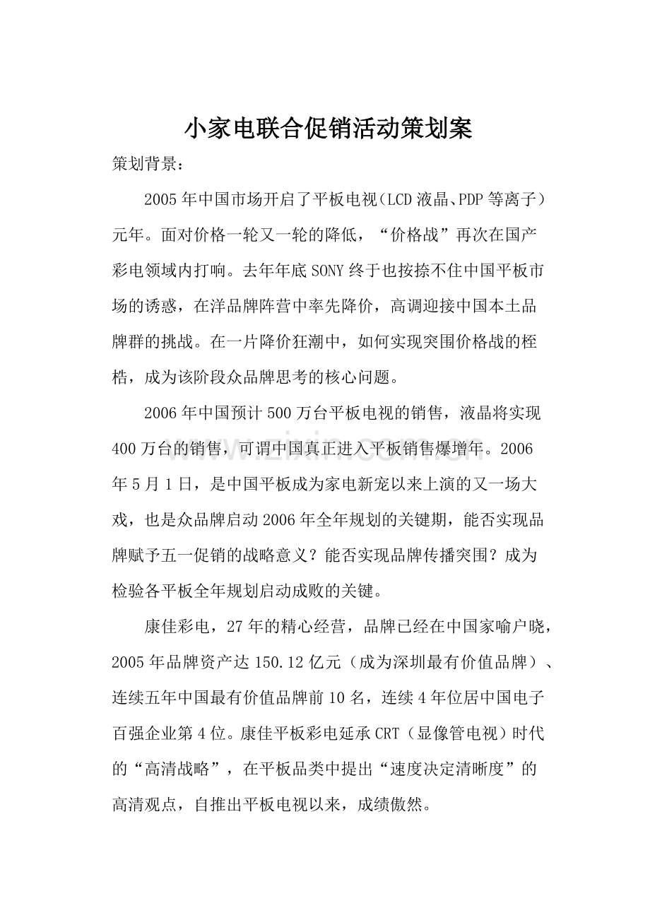 小家电联合促销活动策划案.docx_第1页