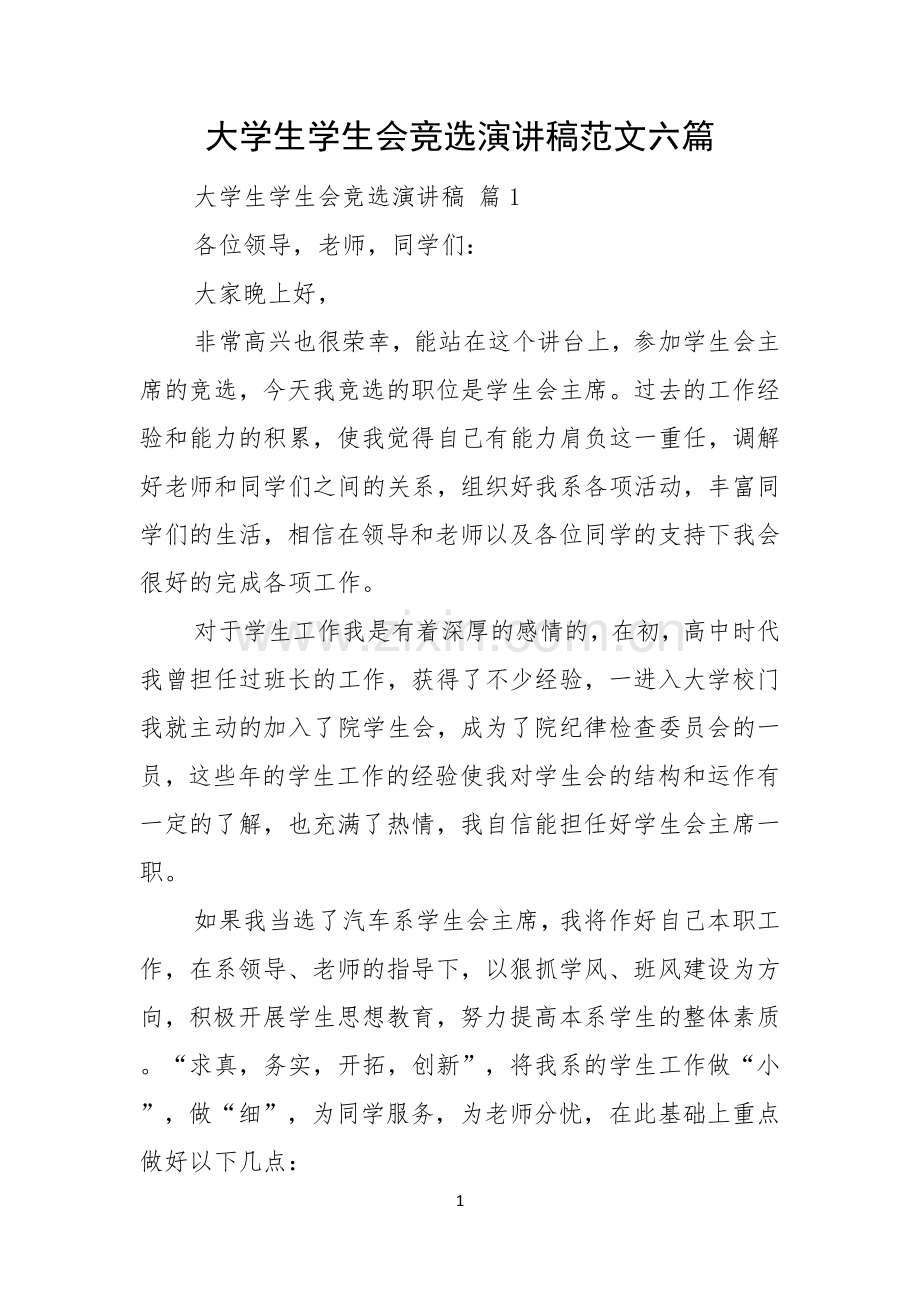 大学生学生会竞选演讲稿范文六篇.docx_第1页