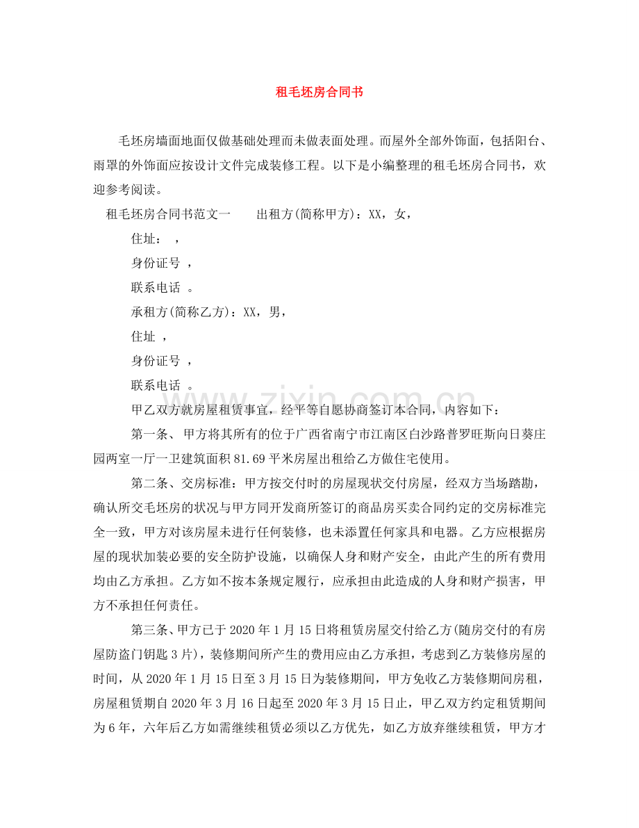 租毛坯房合同书 .doc_第1页