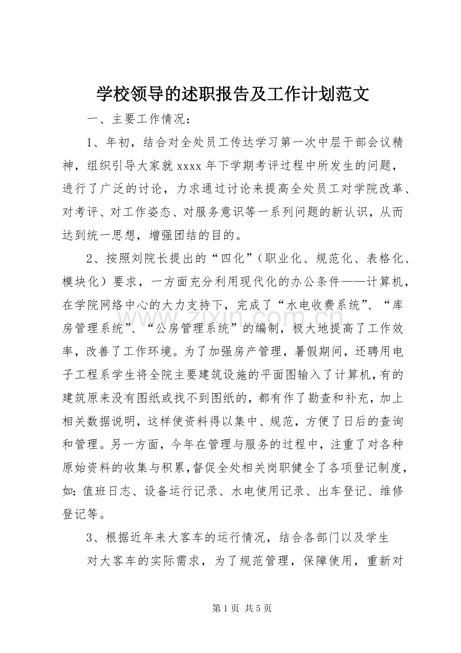 学校领导的述职报告及工作计划范文.docx_第1页