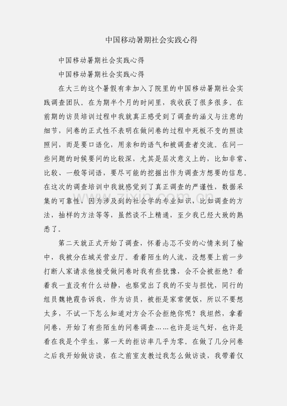 中国移动暑期社会实践心得.docx_第1页