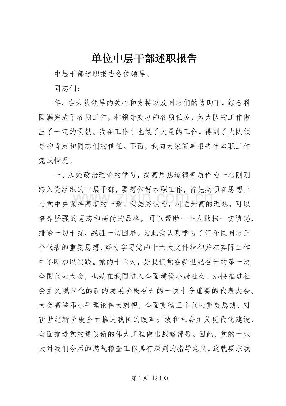 单位中层干部述职报告.docx_第1页