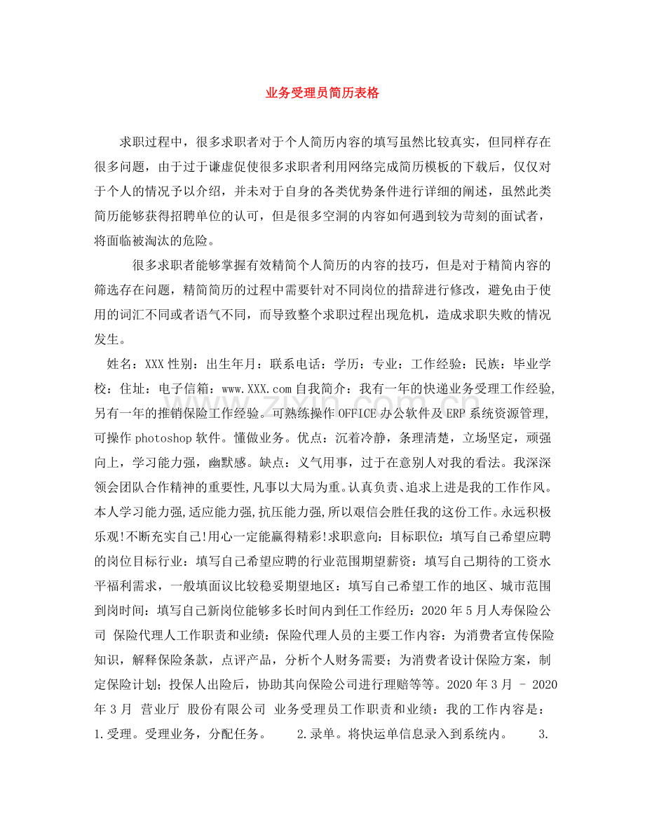 业务受理员简历表格.doc_第1页