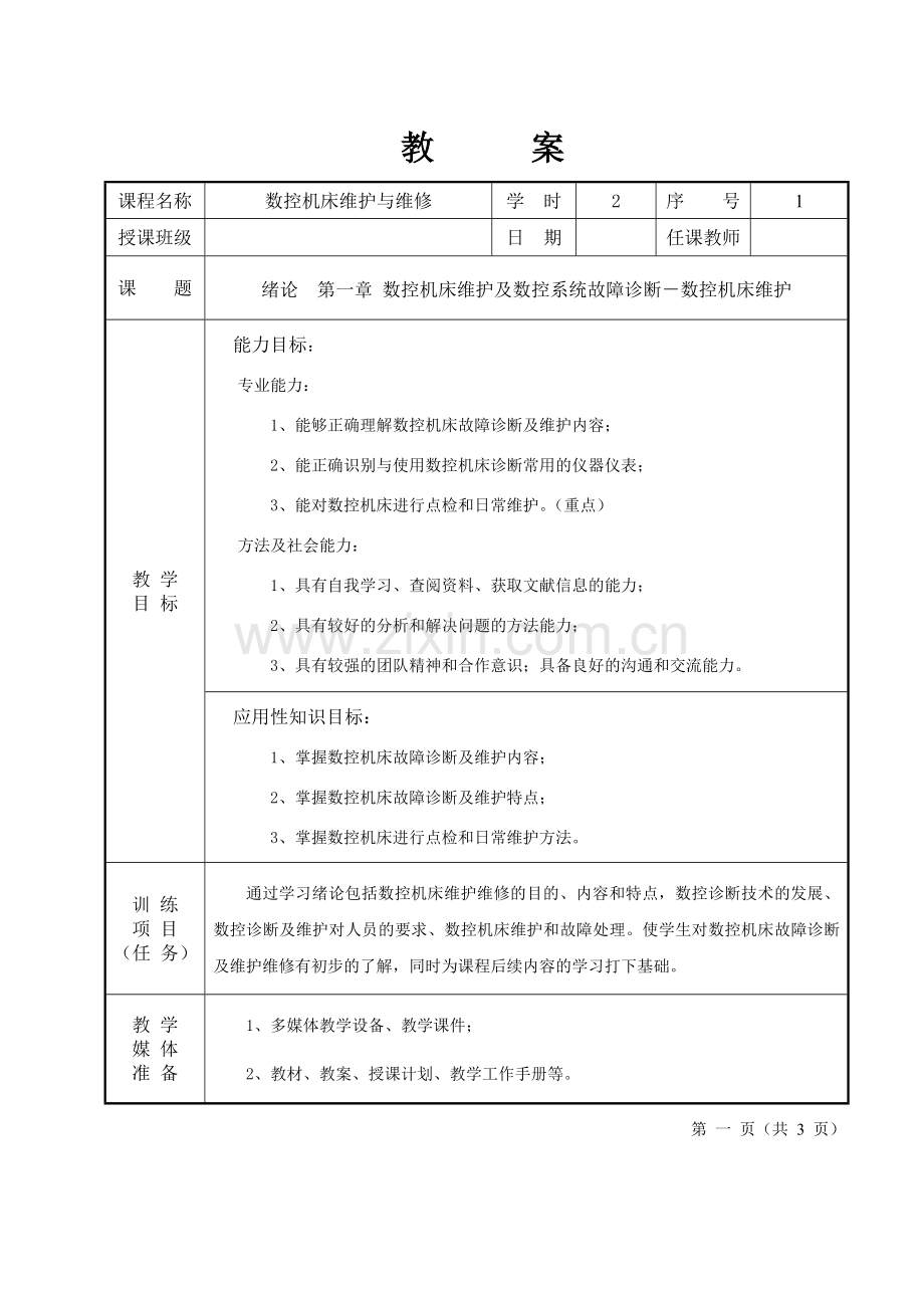 数控机床维护与维修_教案.docx_第1页