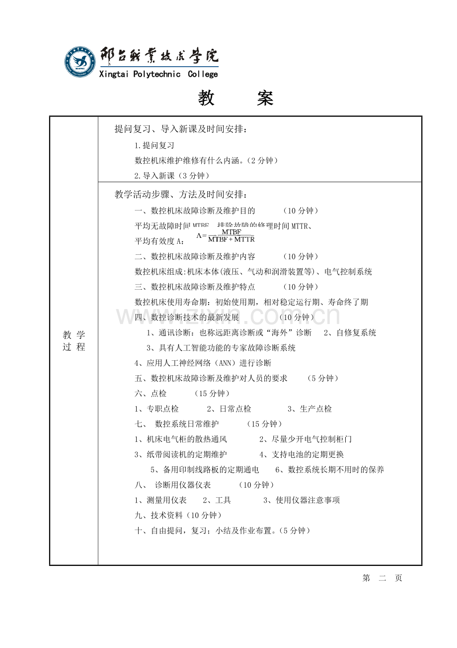 数控机床维护与维修_教案.docx_第2页