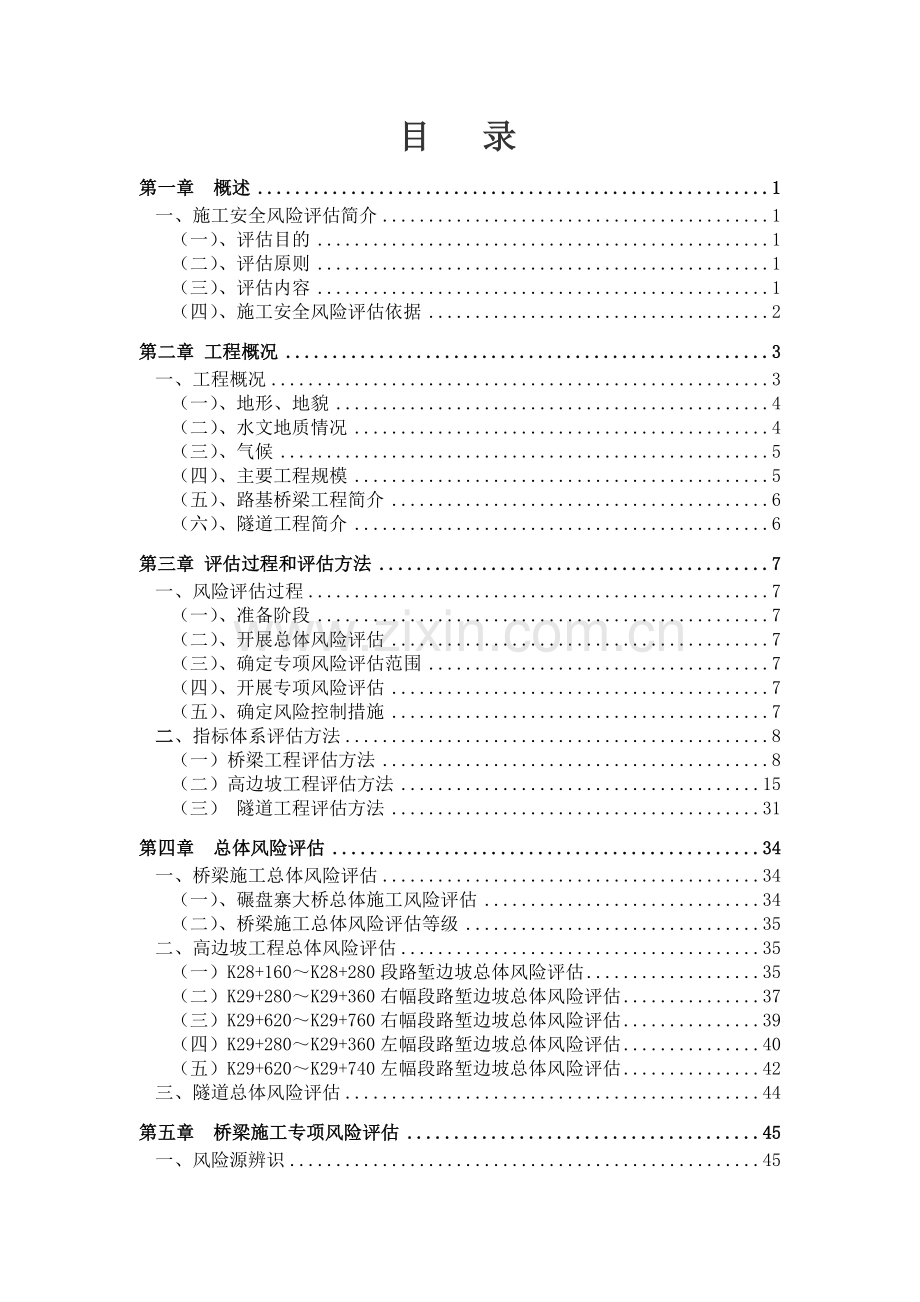 施工安全风险评估报告.docx_第1页