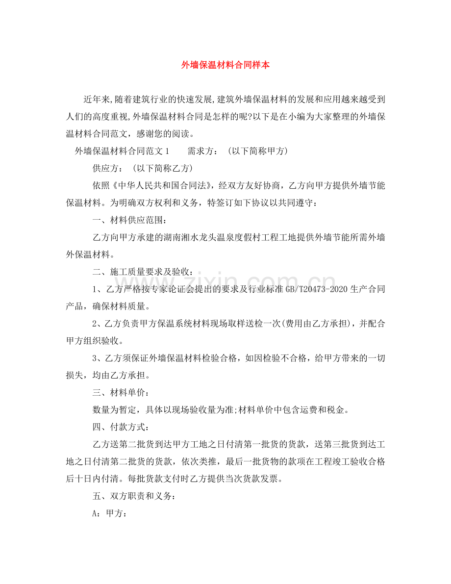 外墙保温材料合同样本 .doc_第1页