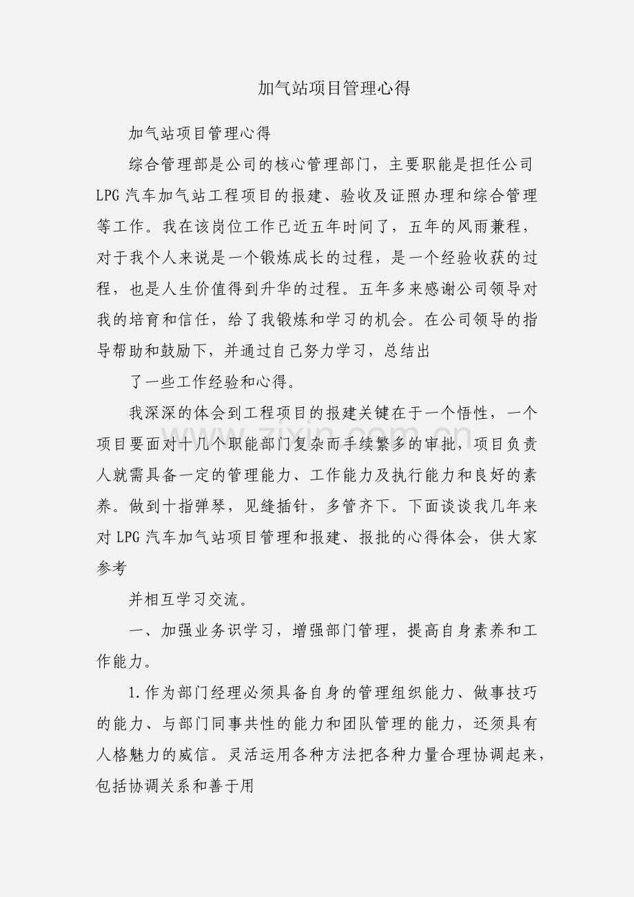 加气站项目管理心得.docx_第1页