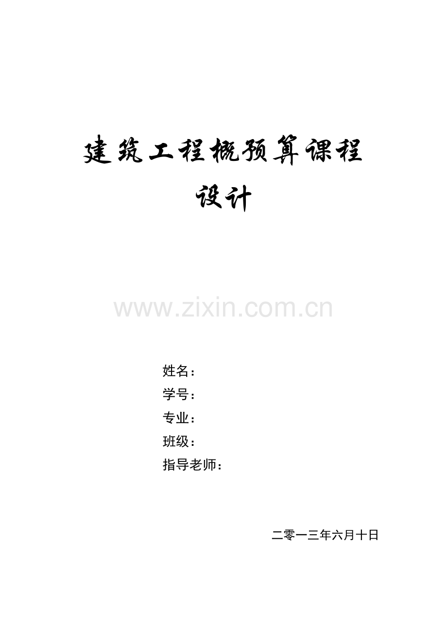 建筑工程概预算课程设计.docx_第1页