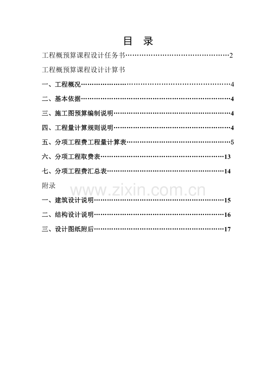 建筑工程概预算课程设计.docx_第2页