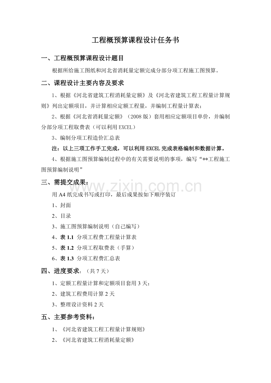 建筑工程概预算课程设计.docx_第3页