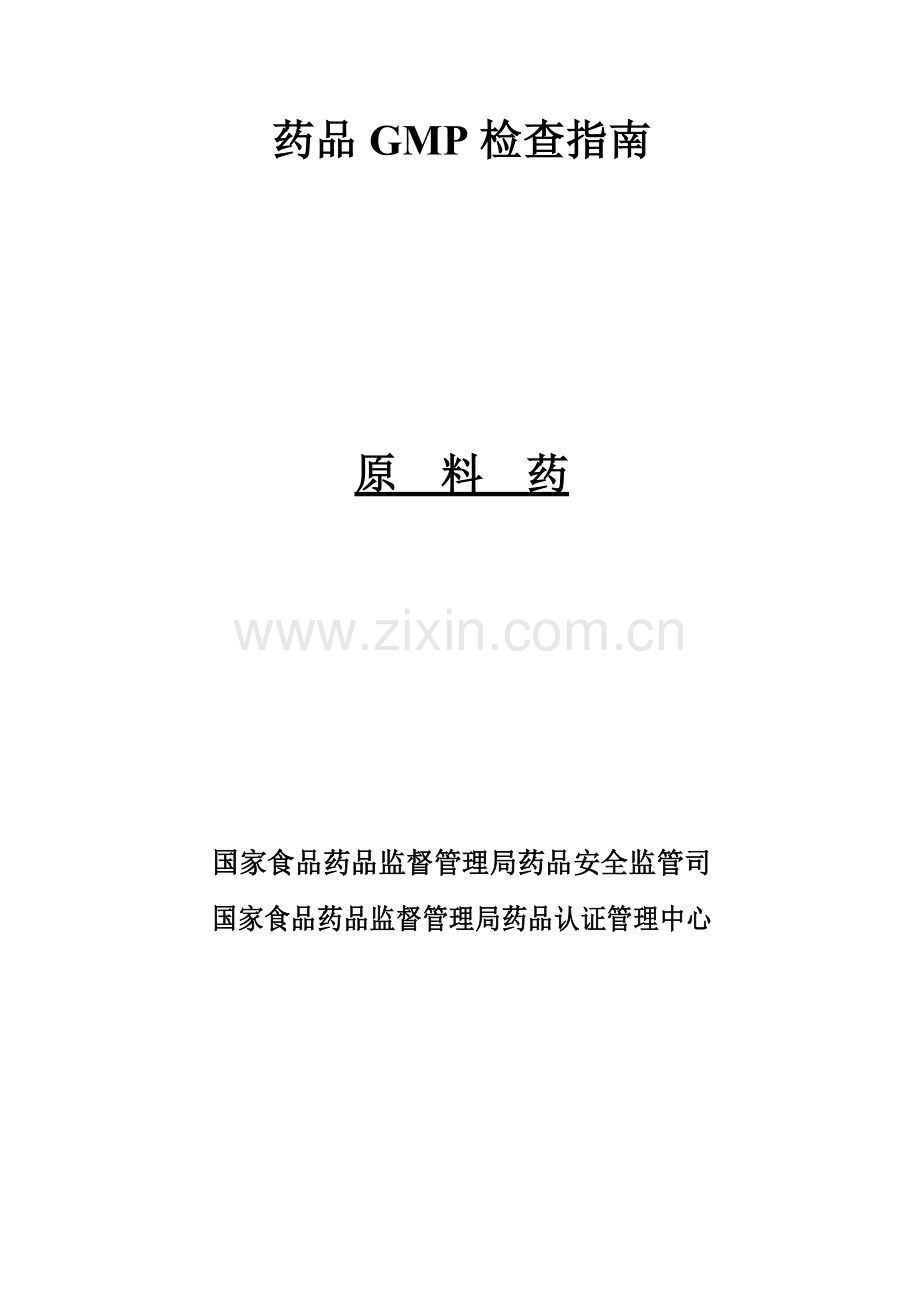 原料药GMP检查细则.docx_第1页