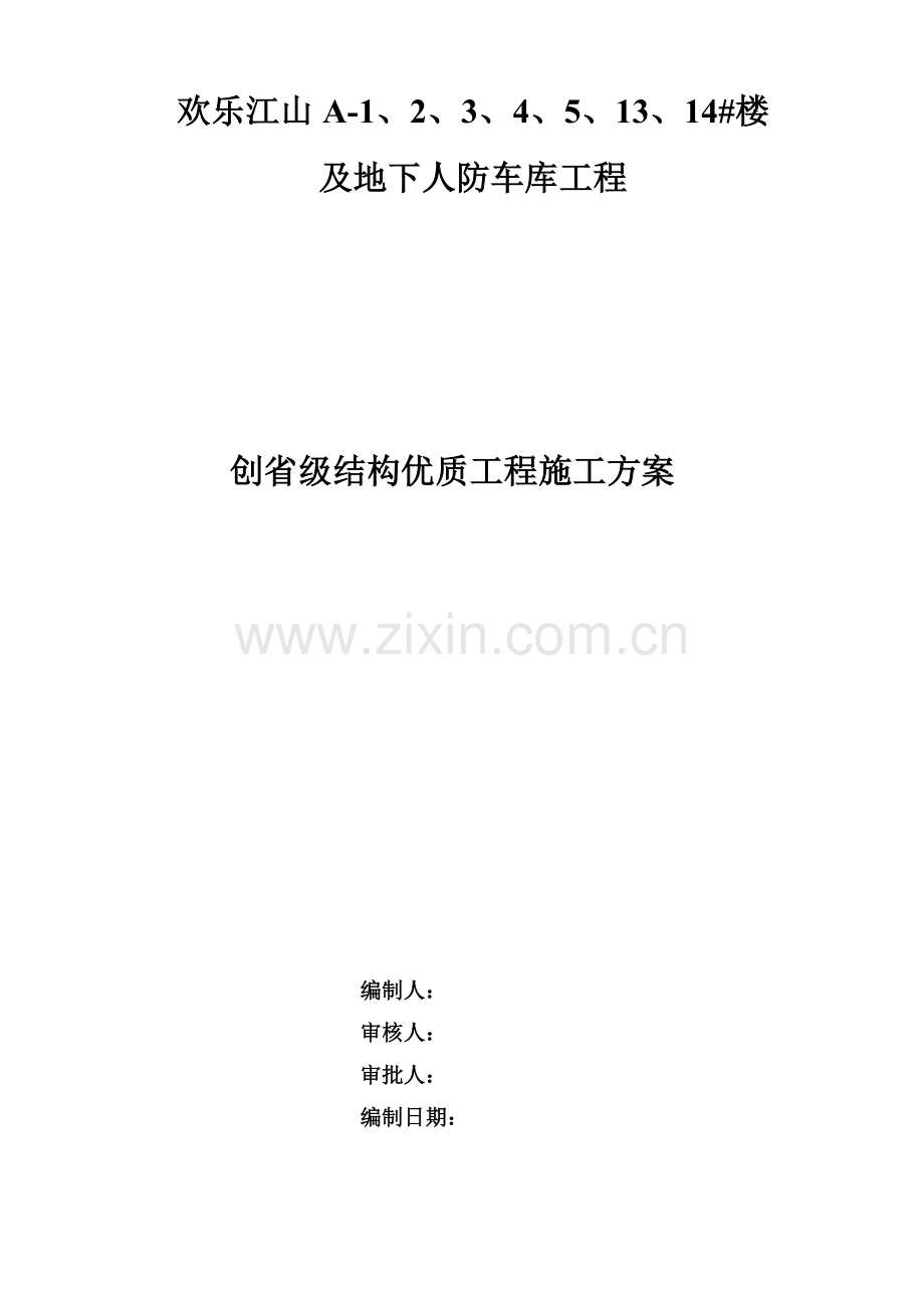 建筑工程高层住宅创建优质结构工程施工方案.docx_第1页