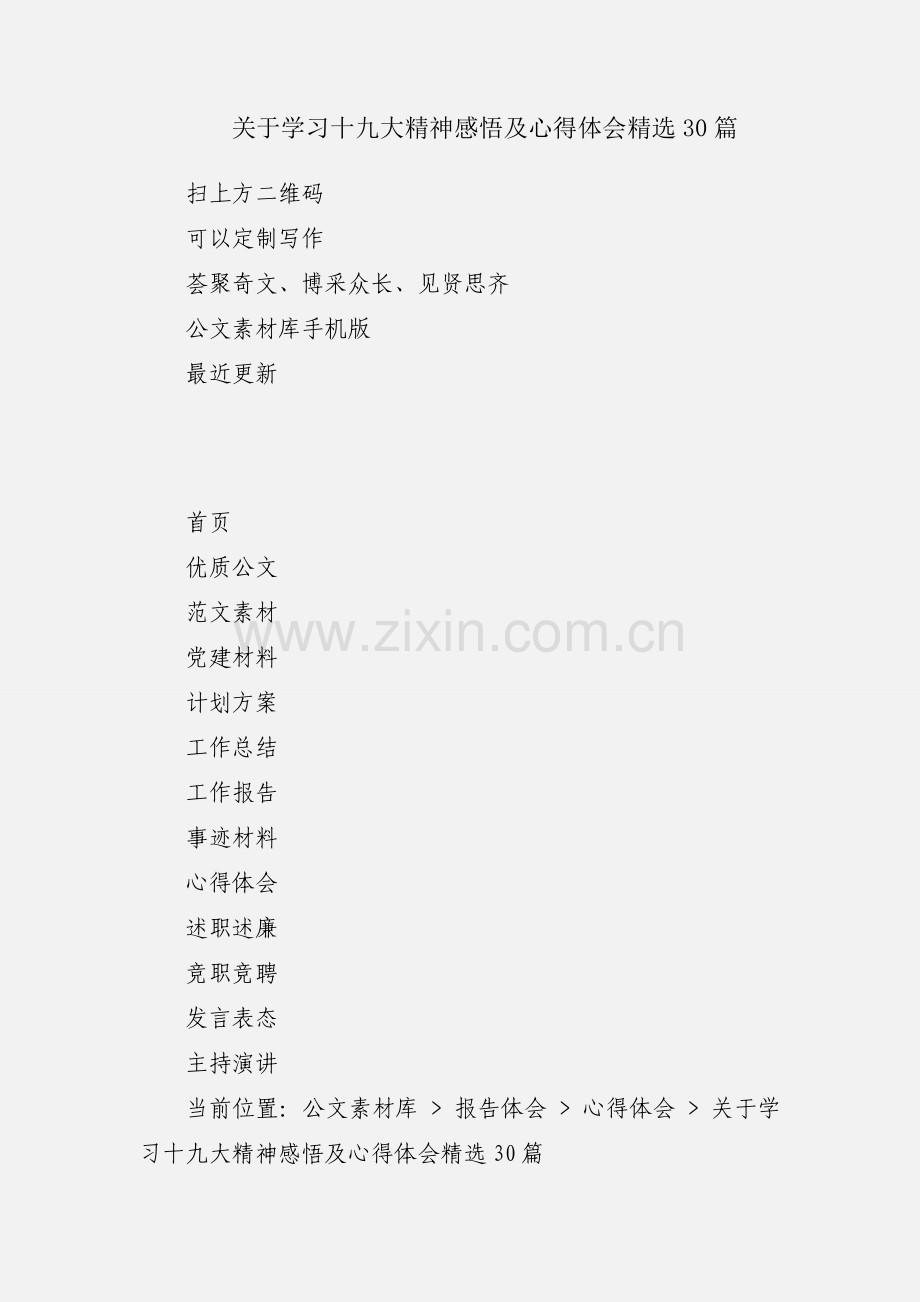 关于学习十九大精神感悟及心得体会30篇.docx_第1页