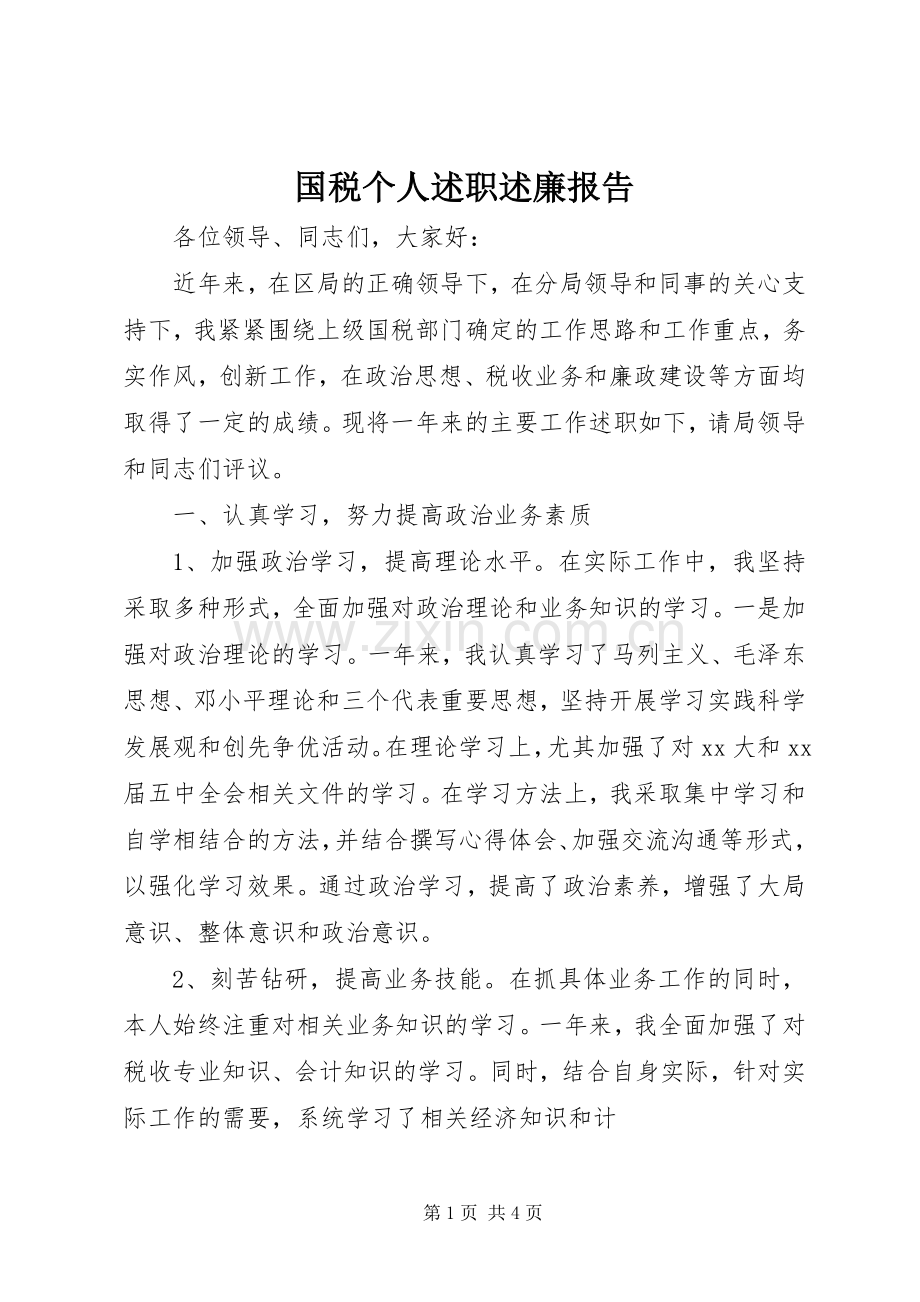 国税个人述职述廉报告.docx_第1页