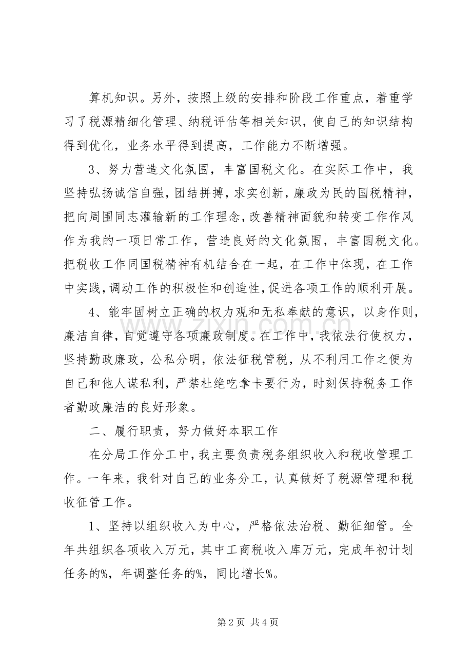 国税个人述职述廉报告.docx_第2页