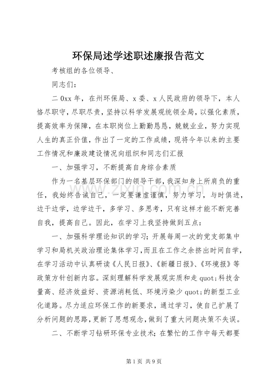 环保局述学述职述廉报告范文.docx_第1页