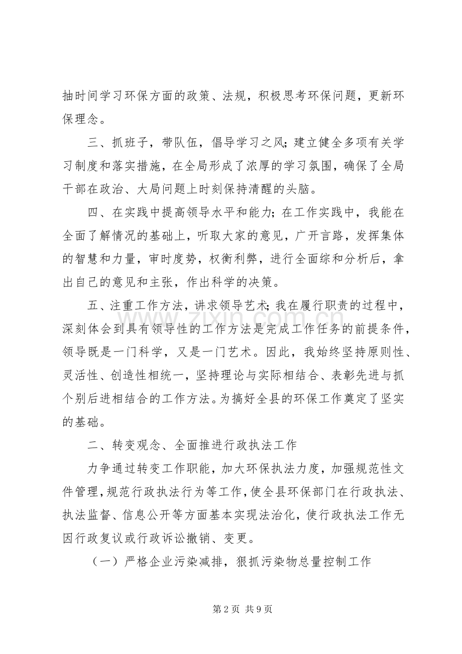 环保局述学述职述廉报告范文.docx_第2页