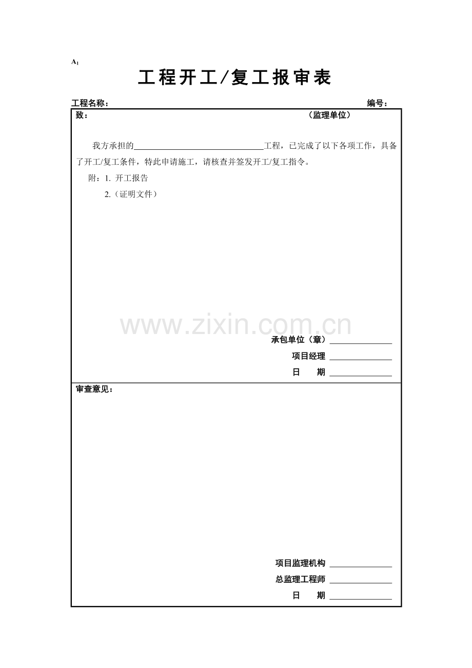 工程开工复工报审表等(监理表式)（42页）.docx_第1页