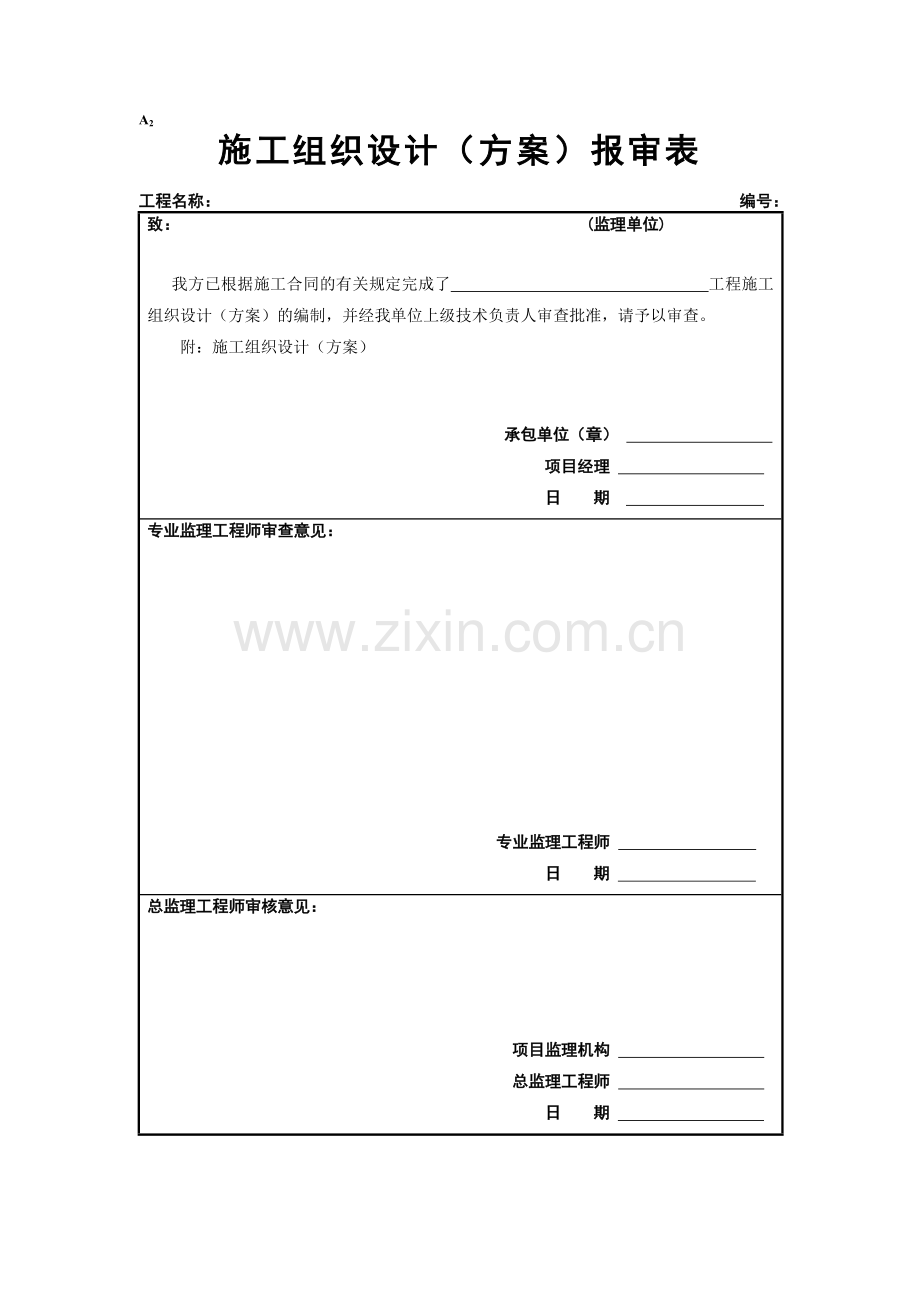 工程开工复工报审表等(监理表式)（42页）.docx_第2页