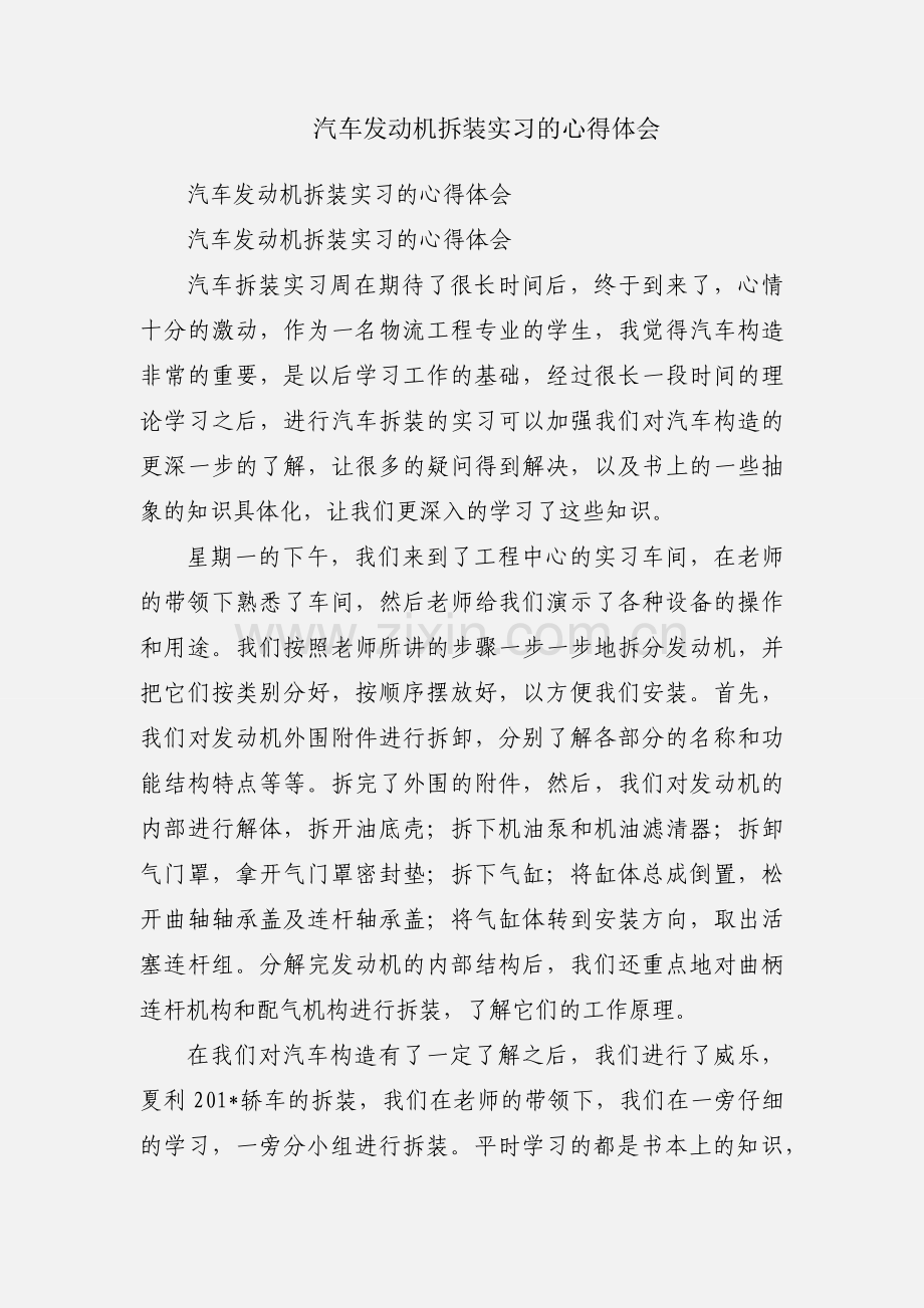 汽车发动机拆装实习的心得体会.docx_第1页