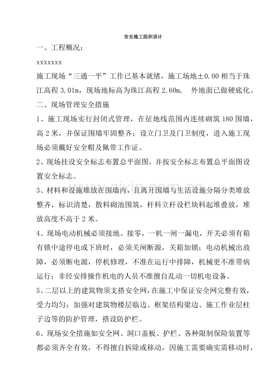 安全专项施工方案4(22页).doc_第1页