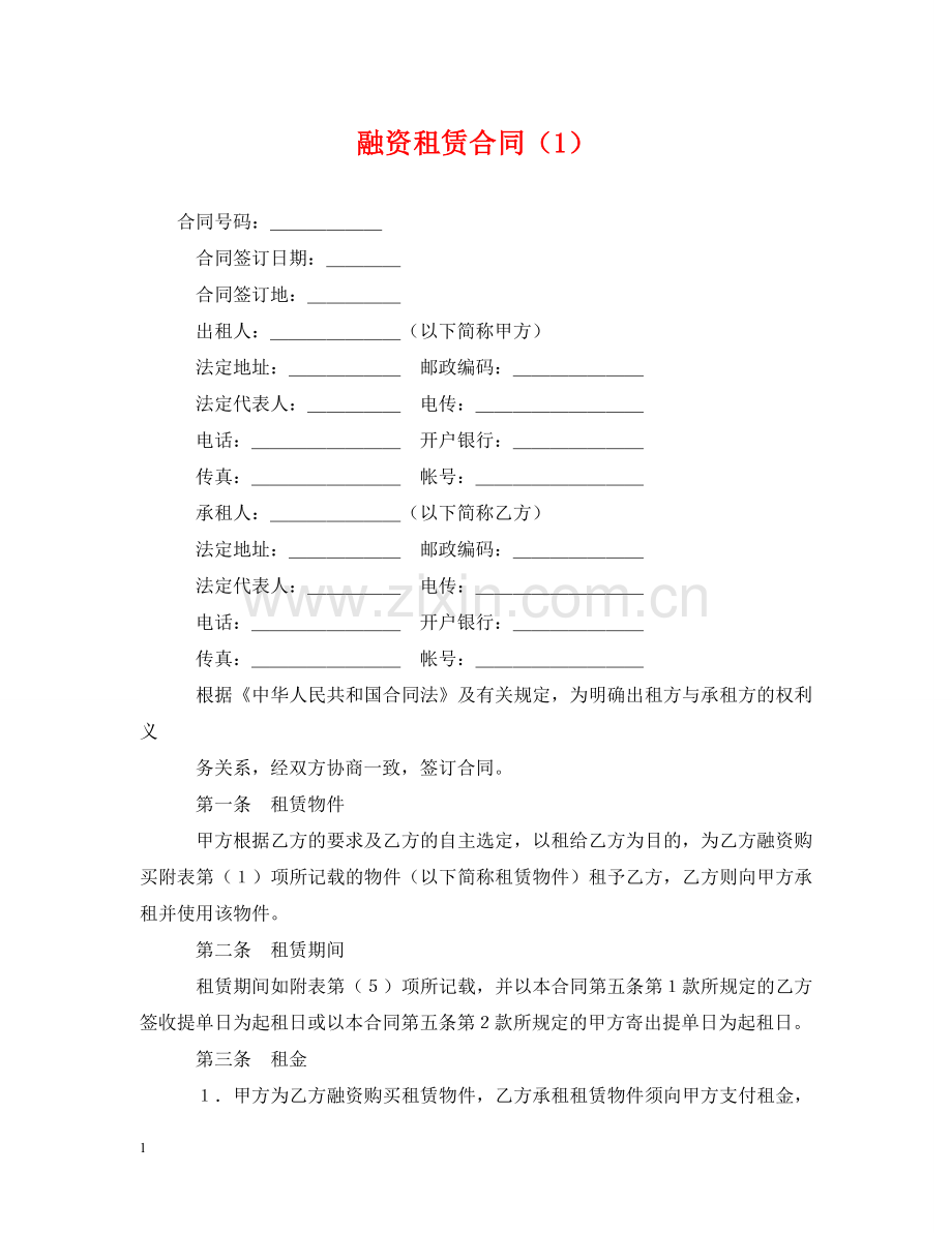 融资租赁合同（1） .doc_第1页