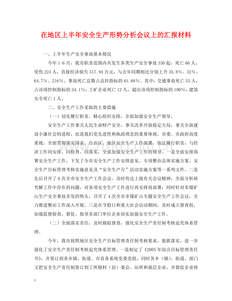 在地区上半年安全生产形势分析会议上的汇报材料 .doc_第1页