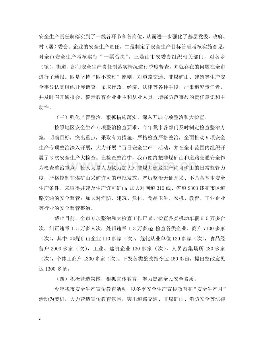 在地区上半年安全生产形势分析会议上的汇报材料 .doc_第2页