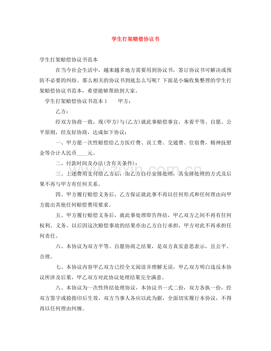 学生打架赔偿协议书 .doc_第1页