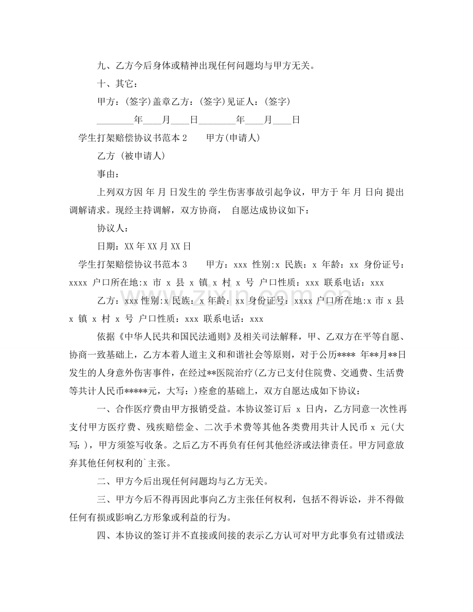 学生打架赔偿协议书 .doc_第2页