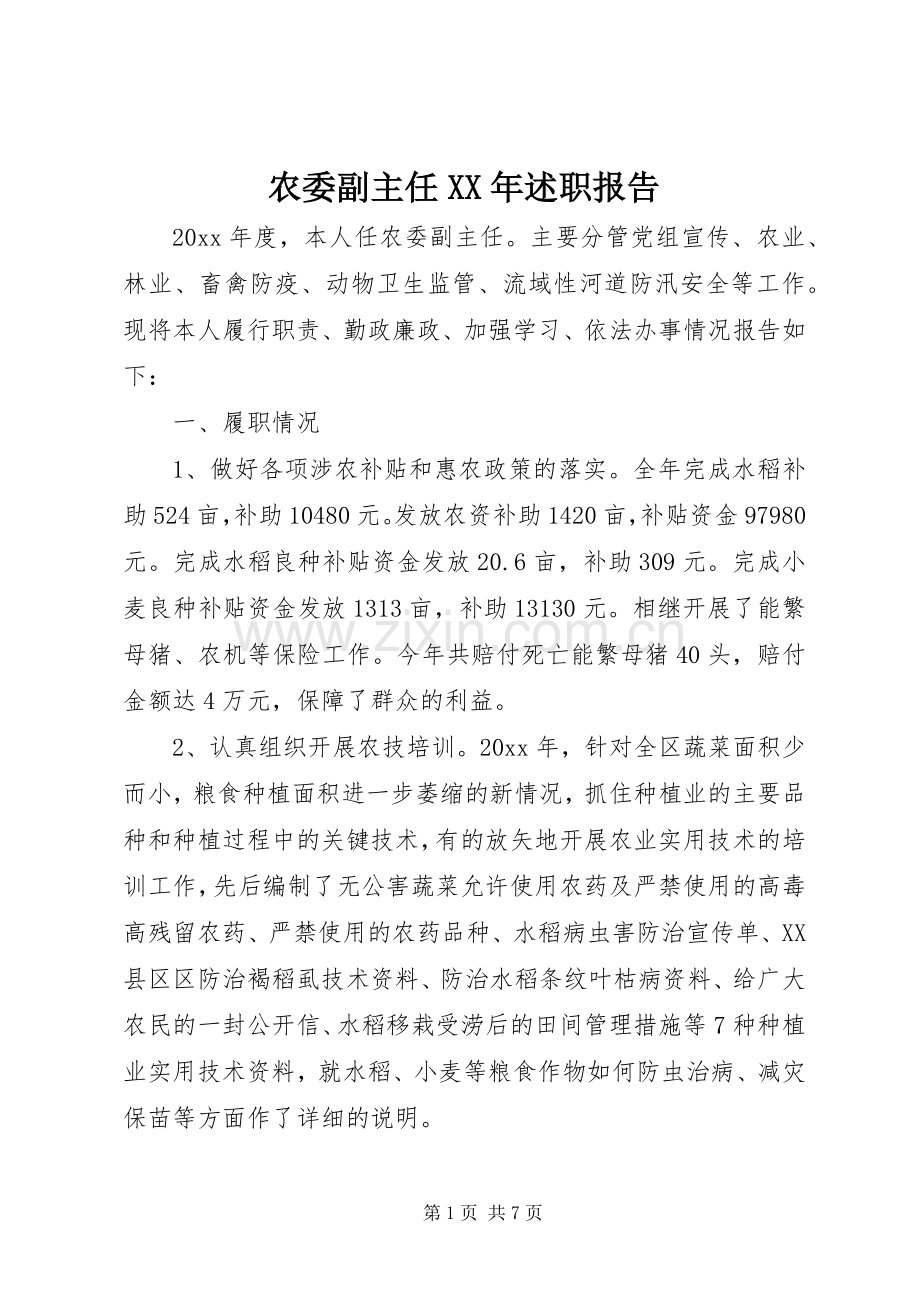 农委副主任XX年述职报告.docx_第1页