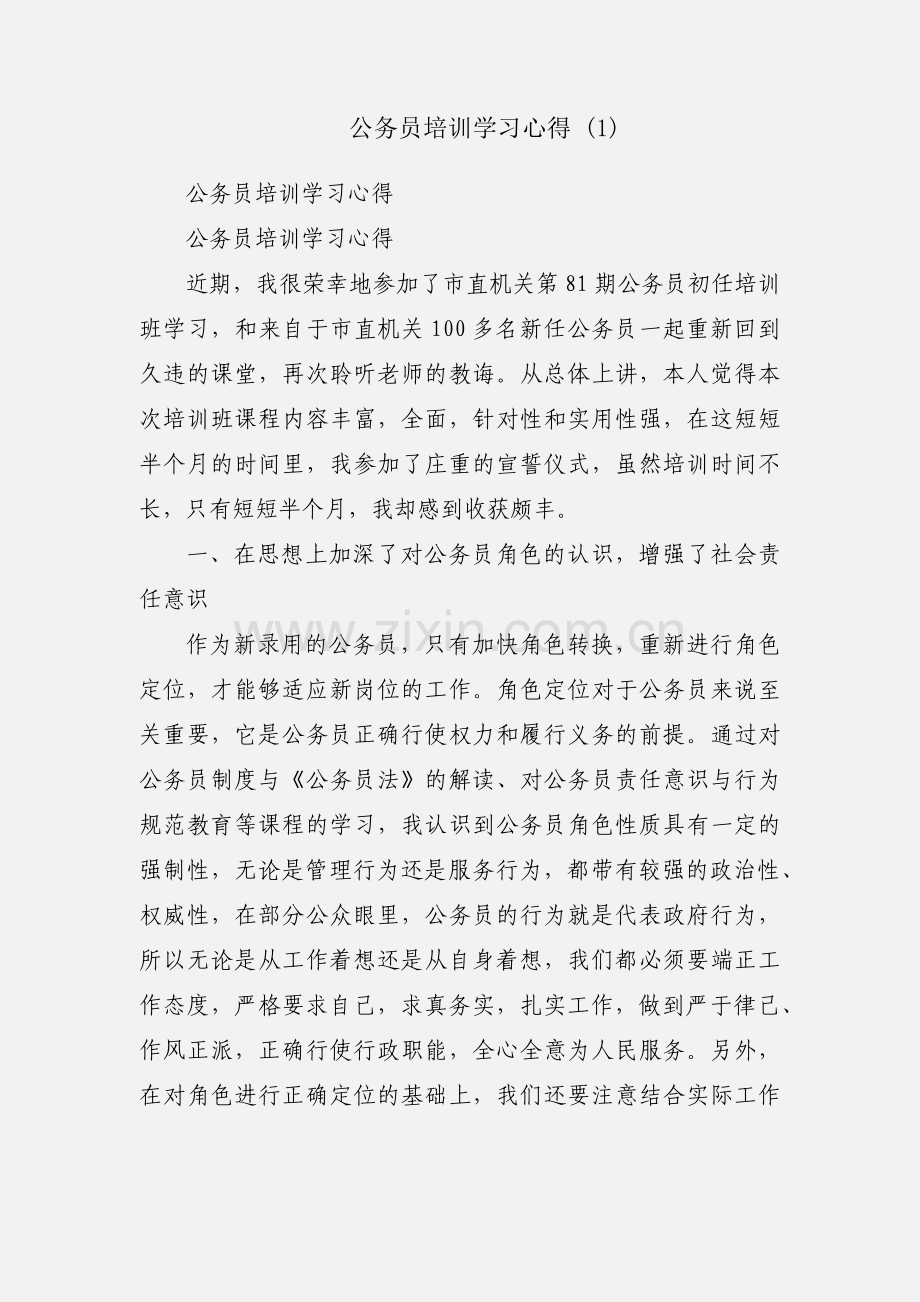 公务员培训学习心得 (1).docx_第1页