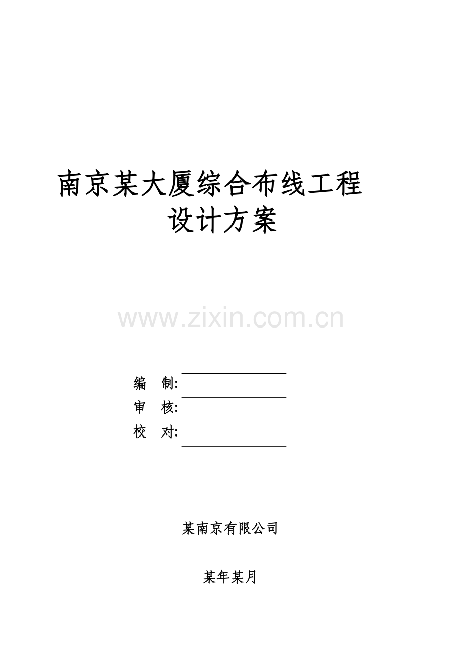 南京某大厦综合布线工程设计方案.docx_第1页